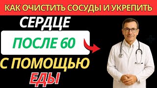 Пожилые: Чистые сосуды и здоровое сердце после 60 - простые продукты для долголетия