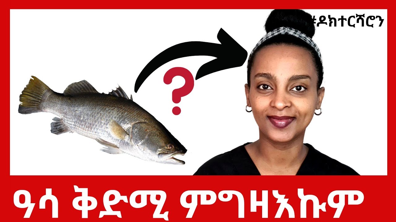 ዓሳ ቅድሚ ምግዛእኩም ነዚአን ኣረጋግጹ  #ዶክተርሻሮን