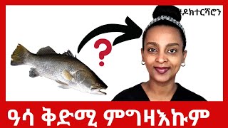 ዓሳ ቅድሚ ምግዛእኩም ነዚአን ኣረጋግጹ  #ዶክተርሻሮን screenshot 5