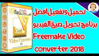 تحميل وتفعيل افضل برنامج تحويل صيغ الفيديو Freemake Video converter 2018 crack+كامل مجانا screenshot 1