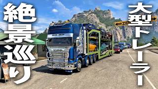 大型トレーラーで険しい峠道の先にある絶景ポイントへ観光しに行った結果【 Euro Truck Simulator 2 West Balkans 】