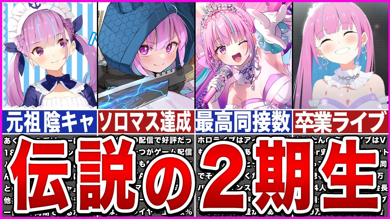 【ホロライブ】伝説の2期生「湊あくあ」は何が凄かったのか？【ゆっくり解説】