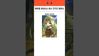 메이플 세계관 최강의 궁수