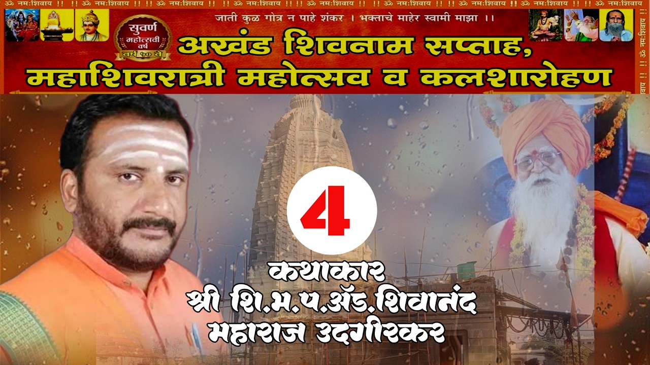 🚩🚩सद्गुरू कथा Day 04 । शिवानंद हैबतपूरे | अखंड शिवनाम सप्ताह कुरूळा ता.कंधार जि.नांदेड