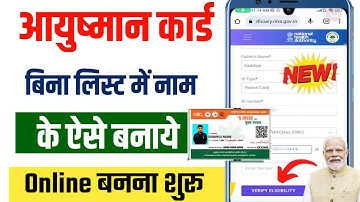 बिना लिस्ट में नाम के ऐसे बनाए आयुष्मान कार्ड | ayushman card kaise banaye bina list me name ke 2025