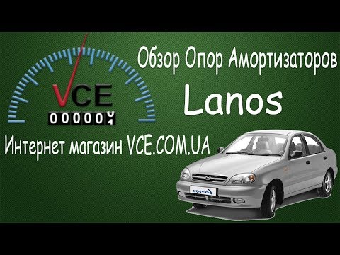 Опоры передних амортизаторов на Daewoo Chevrolet Lanos| Sens