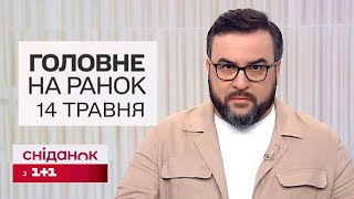 ⚡ Головне на ранок 14 травня. "Шахедна" атака і держсекретар США прибув до Києва