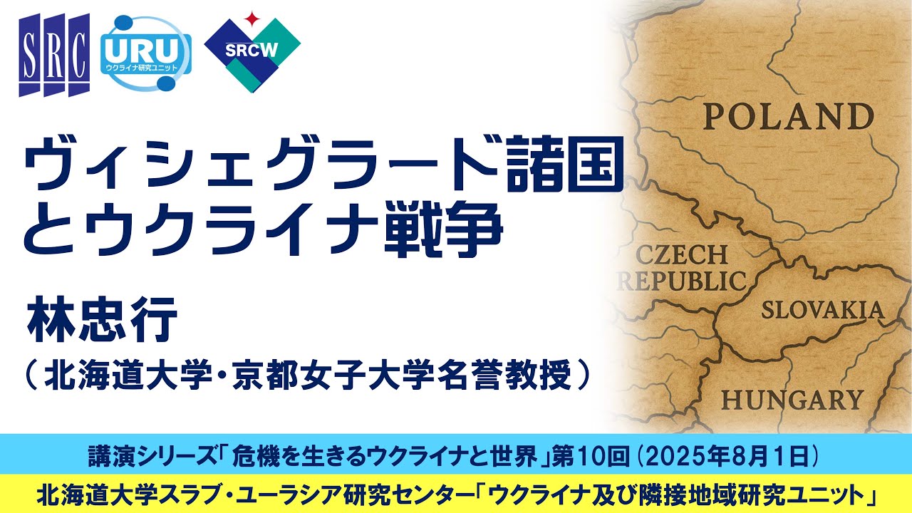 林忠行「ヴィシェグラード諸国とウクライナ戦争」（講演シリーズ「危機を生きるウクライナと世界」第10回、2025.8.1）