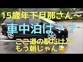 「年の差夫婦」15歳年下旦那さんと道の駅で車中泊の予定が朝に〜