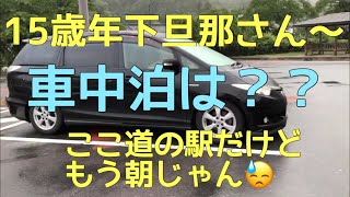 「年の差夫婦」15歳年下旦那さんと道の駅で車中泊の予定が朝に〜