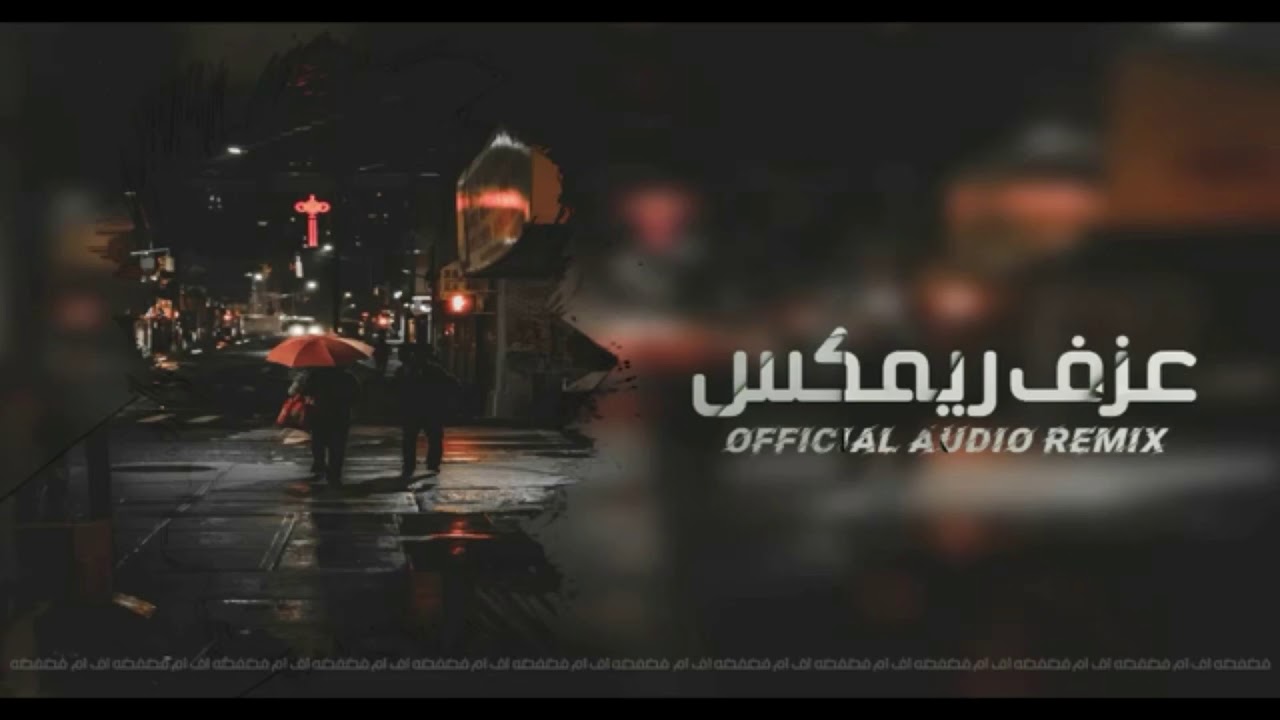 معزوفه ريمكس - استكنان - جديد2019