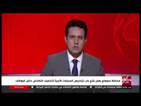 محافظ سوهاج يعلن فتح باب تراخيص السيارات الأجرة لتخفيف التكدس داخل المواقف