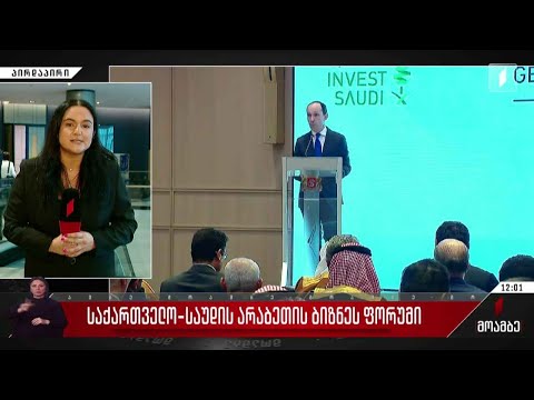 საქართველო-საუდის არაბეთის ბიზნეს ფორუმი თბილისში