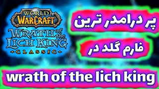 بهترین فارم گلد کلاسیک wrath of the lich king