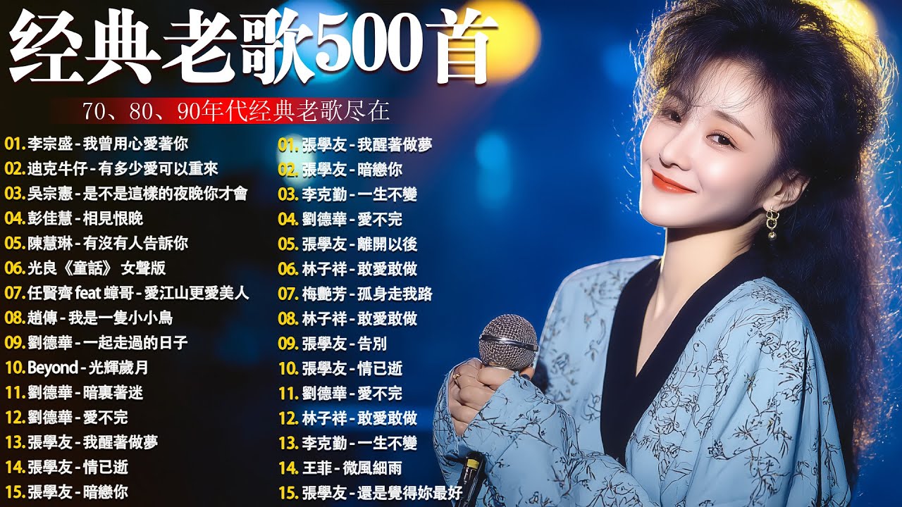 经典老歌500首 || 一人一首成名曲 🤞🤞70、80、90年代经典老歌尽在 Mandarin Oldies(歌詞版) - YouTube