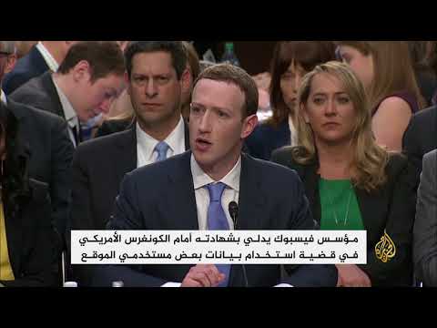 مؤسس فيسبوك يدلي بشهادته أمام الكونغرس