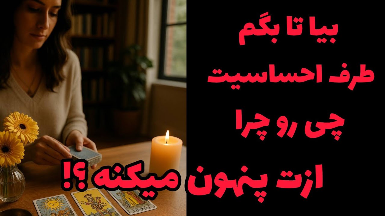 فال تاروت آدم و حوا - بیا تا بگم طرف احساسیت چی رو چرا ازت پنهون میکنه؟❤️🔑❤️