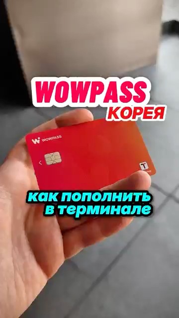 wowpass（masa） Карта WOWPASS: как пополнить в терминале? #shorts #korea #wowpass