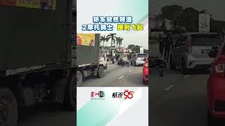 2摩托骑士被撞飞碾压 轿车急切变道酿祸