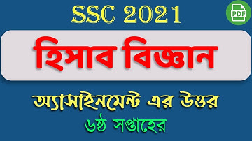 এসএসসি ২০২১ ৬ষ্ঠ সপ্তাহের হিসাব বিজ্ঞান অ্যাসাইনমেন্ট ।। SSC 2021 6th week accounting assignment