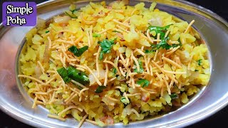 simple poha recipe ? पोहा बनाने की रेसिपी पोहा रेसीपी  how to make poha poha recipe 