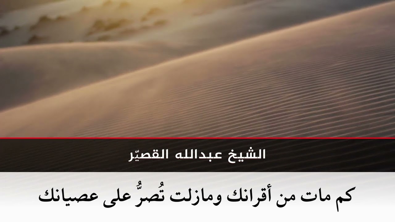 كم مات من أقرانك و مازلت تُصرّ على عصيانك | الشيخ عبدالله بن صالح القصير