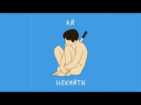 НЕКИЙТЫ - Ай