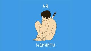 НЕКИЙТЫ - Ай