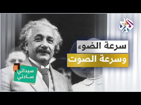 فيديو: ما الذي يحدد سرعة الصوت؟