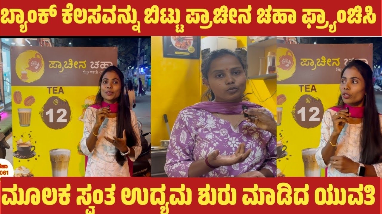 ಬ್ಯಾಂಕ್ ಕೆಲಸವನ್ನು ಬಿಟ್ಟು ಪ್ರಾಚೀನ ಚಹಾ ಫ್ರ್ಯಾಂಚಿಸಿ ಮೂಲಕ ಸ್ವಂತ ಉದ್ಯಮ ಶುರು ಮಾಡಿದ ಯುವತಿ 