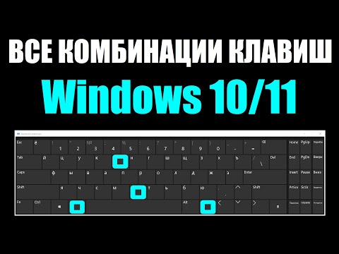 Все комбинации горячих клавиш Windows 10/11