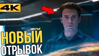 Новые кадры Мстителей 4! Разбор нового отрывка "Мстители 4: Финал" Новые кадры Мстителей 4! Разбор нового отрывка "Мстители 4: Финал"