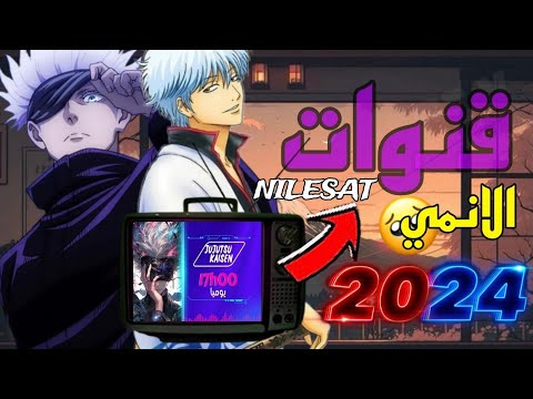 قناة تعرض الإنمي المترجم على النايل سات 2024 قنوات تعرض الإنمي المترجم على التلفاز