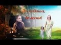 До свиданья, до весны! - Наталия Лансере - КЛИП /Goodbye, until the spring!