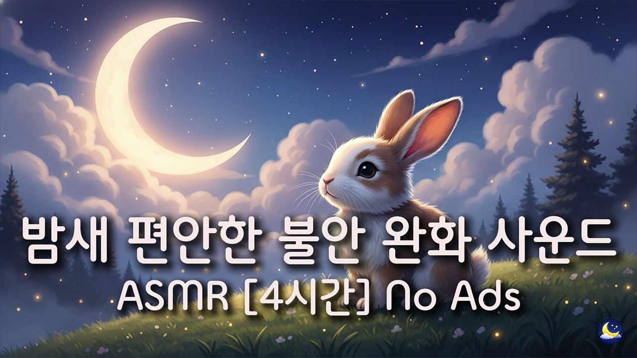[백색소음] 밤새 편안한 불안 완화 사운드 ASMR [4시간] / 광고 없음
