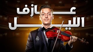 وثائقي | مسيرة مسعود أوزيل كاملة و سبب اعتزاله