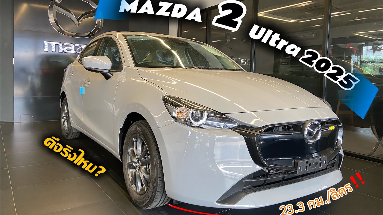 Mazda 2 Ultra 2025 ดียังไง…