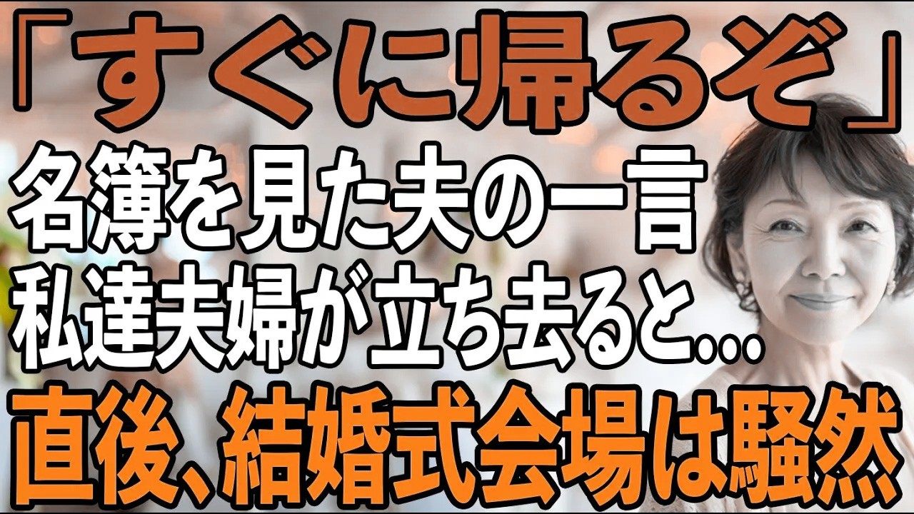 息子の結婚式で、私の席だけが用意されていなかったーー夫「帰るぞ」名簿を見た夫の言葉と共に、私達夫婦が式場を去ると…中止になった結婚式に、会場は騒然【シニアライフ】【60代以上の方へ】