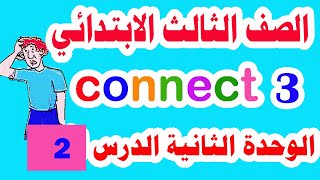 الوحدة الثانية الدرس الثاني من منهج كونكت 3 انجليزي للصف الثالث الابتدائي الترم الأول المنهج الجديد