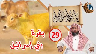 يا بني إسرائيل للشيخ نبيل العوضي الحلقة29بقرة بني إسرائيل رمضان كريم