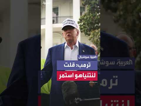 ترمب: اتصالات يومية مع نتنياهو ودعم مستمر لإسرائيل