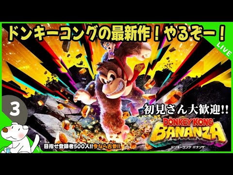 バナンザ】#3｜「ドンキーコング バナンザ」地下500階からやってくぞー