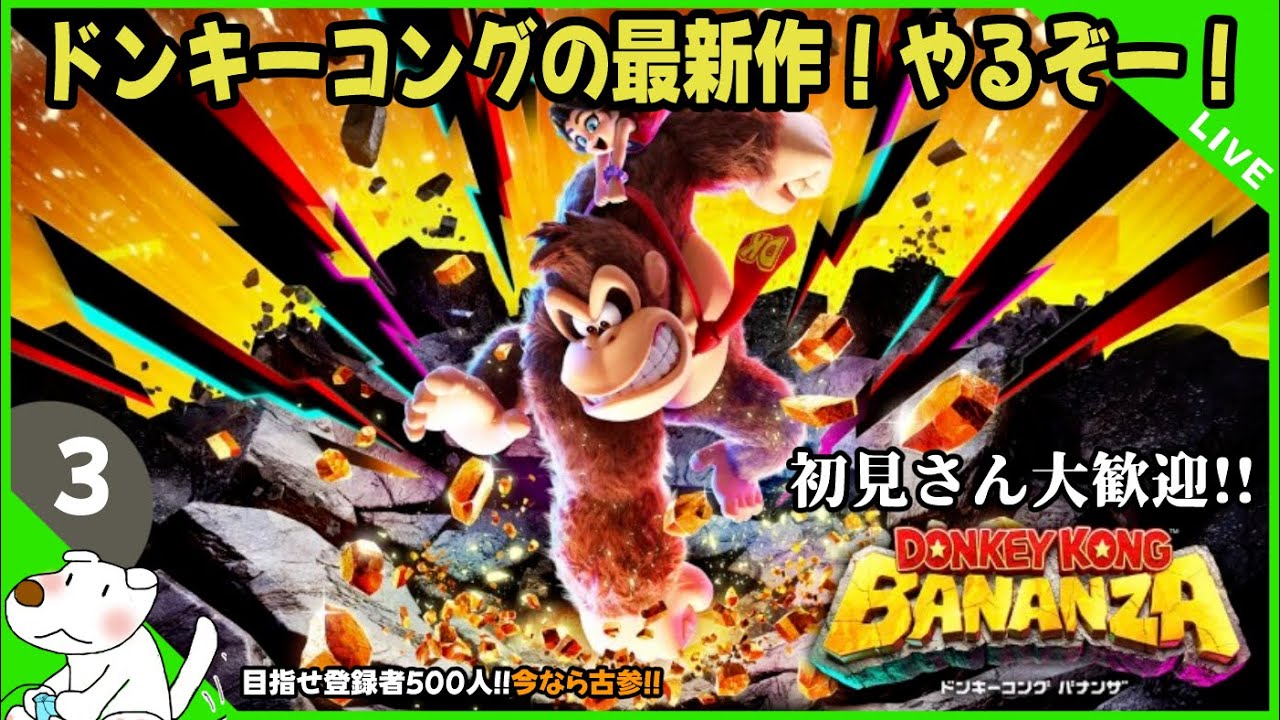 バナンザ】#3｜「ドンキーコング バナンザ」地下500階からやってくぞー