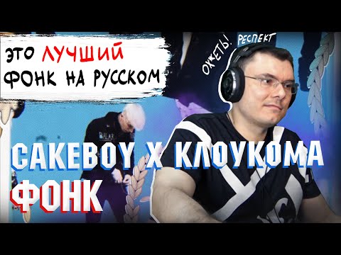 CAKEBOY x КлоуКома — ФОНК | Реакция и разбор