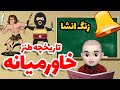ویدئو جدید زنگ انشا قسمت 101 کانال جدیدمون اینجاست ویدئو جدید زنگ انشا قسمت 101 کانال جدیدمون اینجاست
