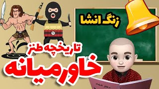 ویدئو جدید زنگ انشا قسمت 101 - کانال جدیدمون اینجاست