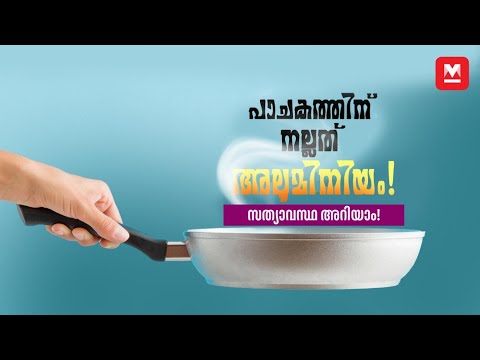 അലൂമിനിയം പാത്രത്തിലാണോ പാചകം? | Is Aluminium Cookware Good For Health?