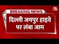 Breaking News : Delhi-Highway पर लंबा जाम | NH-48 | Traffic | Ahir March to Delhi Border