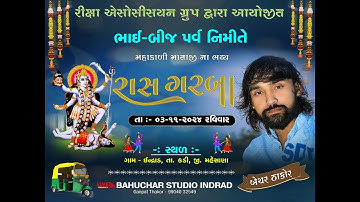 🔴LIVE l Bechar Thakor l ભાઇબીજ મહાકાળી માતાજીના ભવ્ય રાસ ગરબા 2024 l Indrad l Bahuchar Studio Indrad