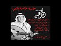 فنان العرب محمد عبده يا مركب الهند جلسة خاصة بالعود بجودة عالية فنان العرب محمد عبده يا مركب الهند جلسة خاصة بالعود بجودة عالية